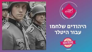 היהודים שלחמו עבור היטלר-אמיר בברלין