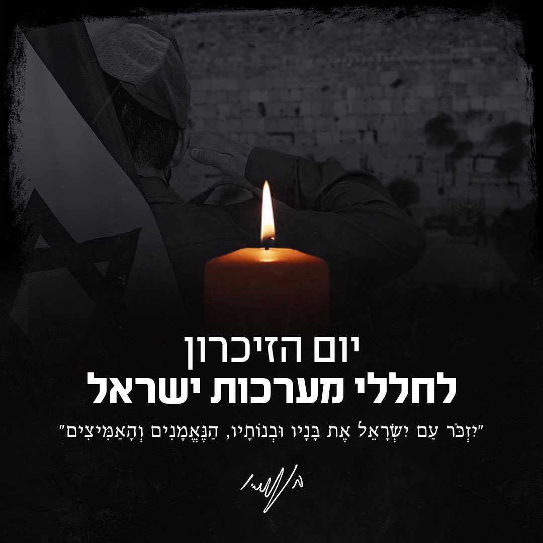 יום הזיכרון לחללי מערכות ישראל